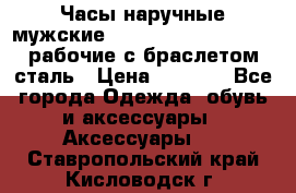 Часы наручные мужские CITIZEN automatic 21J рабочие с браслетом сталь › Цена ­ 1 800 - Все города Одежда, обувь и аксессуары » Аксессуары   . Ставропольский край,Кисловодск г.